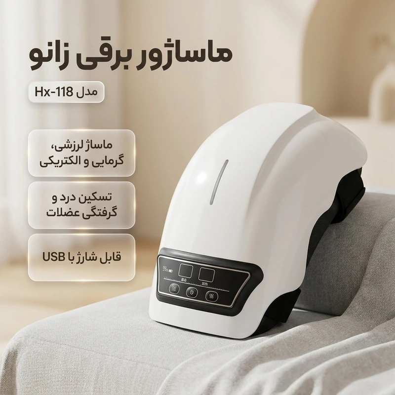 ماساژور شارژی و بی‌سیم زانو مدل HX118